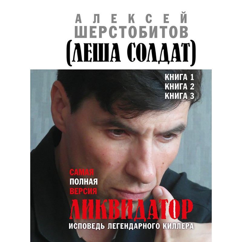 Ликвидатор. Исповедь легендарного киллера. Книга 1, Книга 2, Книга 3.Самая  полная версия. Шерстобитов А.»: купить в книжном магазине «День». Телефон  +7 (499) 350-17-79